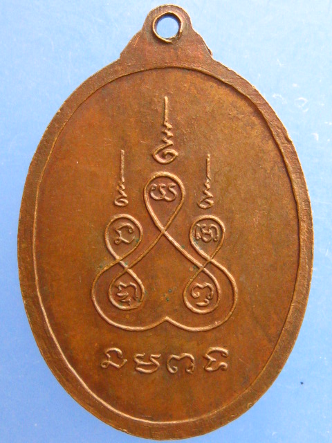 เหรียญหลวงพ่ออุปัชฌาย์เจียม วัดหนองแห้ว จ.อยุธยา