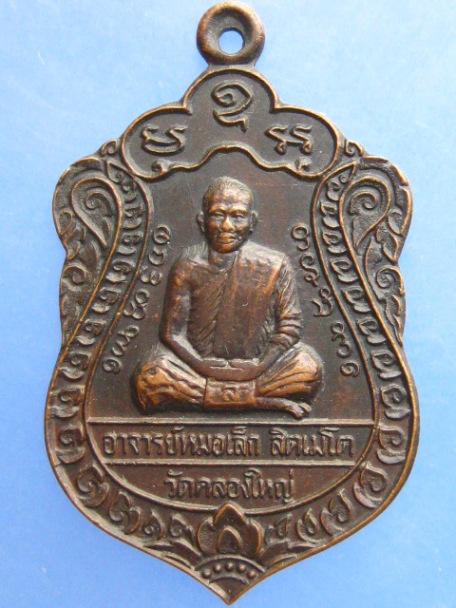 เหรียญอาจารย์หมอเล็ก วัดคลองใหญ่ จ.ตราด