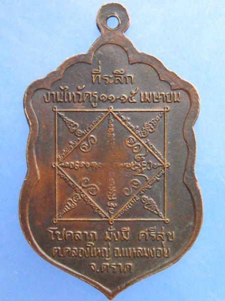 เหรียญอาจารย์หมอเล็ก วัดคลองใหญ่ จ.ตราด