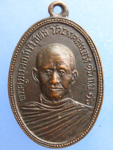เหรียญพระครูมงคลสารวิสุทธิ์ วัดมงคลหลวง จ.ขอนแก่น ปี2516