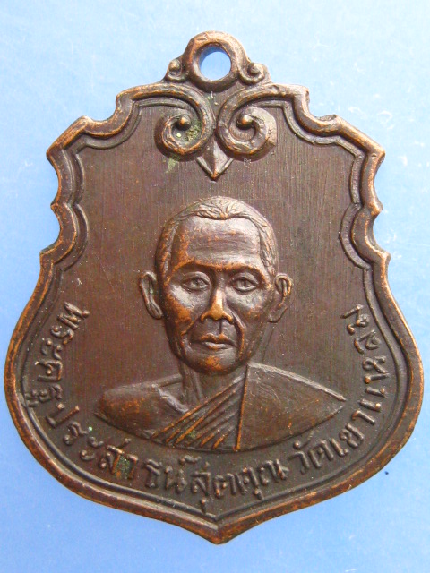 เหรียญพระครูประสาธน์สุตคุณ วัดเขาแหลม จ.กาญจนบุรี