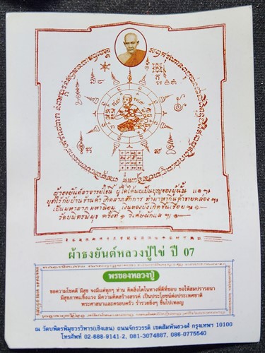  วัดบพิตรพิมุข (วัดเชิงเลน) กรุงเทพฯ  พระปิดตา รุ่นสร้างวิหารหลวงปู่ไข่ พ.ศ.๒๕๓๖ พร้อมภาพถ่าย