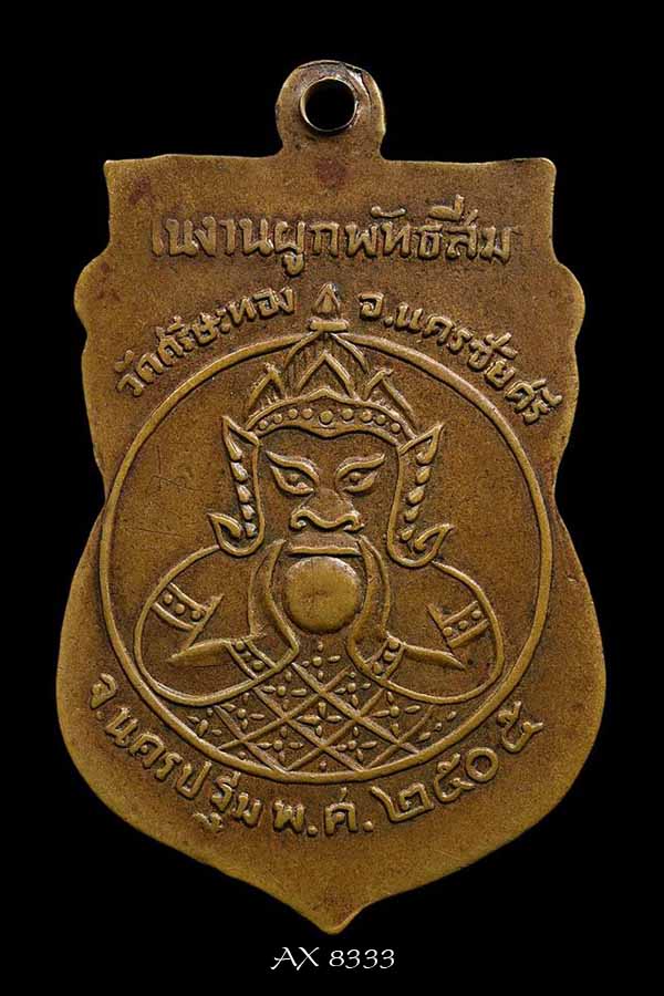 เหรียญหลวงพ่อน้อย วัดศรีษะทอง จ. นครปฐม พ.ศ. 2505