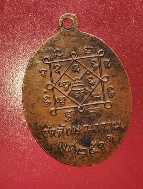 เหรียญหลวงพ่อมินทร์  วัดลักษณาราม จ.เพชรบุรี ปี11