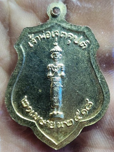 เหรียญเจ้าพ่อเจตคุปต์ หลังพระหลักเมือง ปี 2518