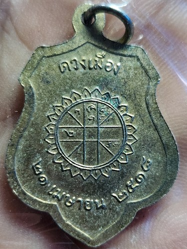 เหรียญหลักเมือง กรุงเทพมหานคร หลังดวงเมือง 2518