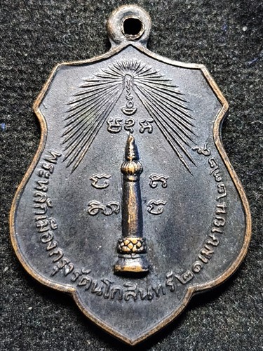 เหรียญพระกาฬไชยศรี ศาลหลักเมือง 2518