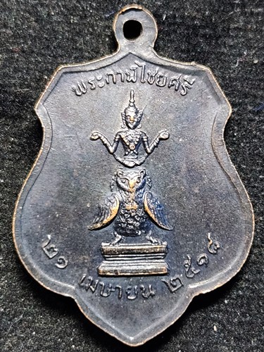 เหรียญพระกาฬไชยศรี ศาลหลักเมือง 2518