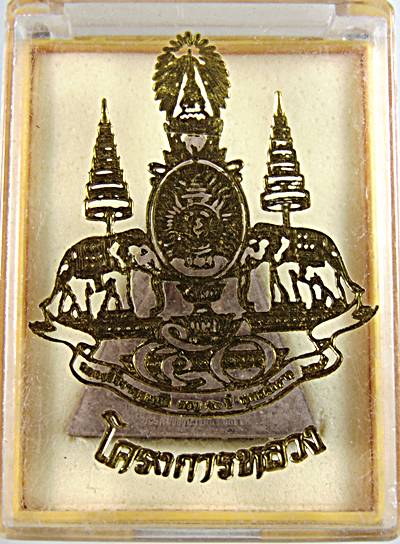 พระสมเด็จจิตรลดาโครงการหลวง CP1 เนื้อผง ในหลวงครองราชย์ครบ 50 ปี ปี 2539