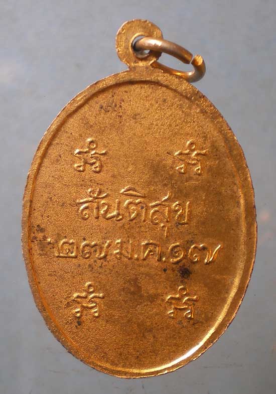 เหรียญสันติสุข ปี17 พระราชสุเมธาภรณ์ วัดบางหลวง ปทุมธานี