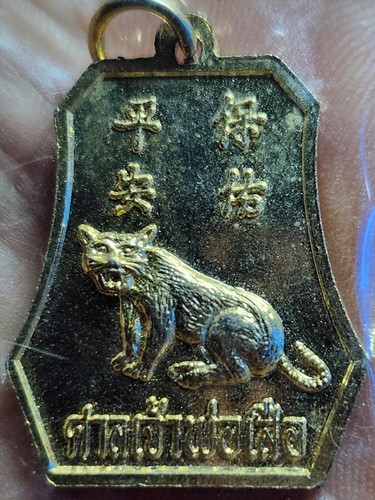  เหรียญเจ้าพ่อเสือ(ตั๊วเหล่าเอี๊ย) รุ่น5 ศาลเจ้าพ่อเสือเสาชิง ช้า ปี2539