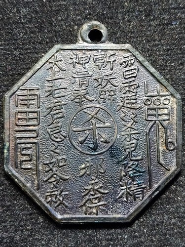 เหรียญฮู้แก้ชง ยันต์แปดเหลี่ยม โป๊ยข่วย