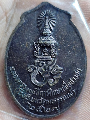 เหรียญ ร.5 หลัง จปร. ฉลองครบ 100 ปี โรงเรียนวัดมหรรณพ์ปี 2527