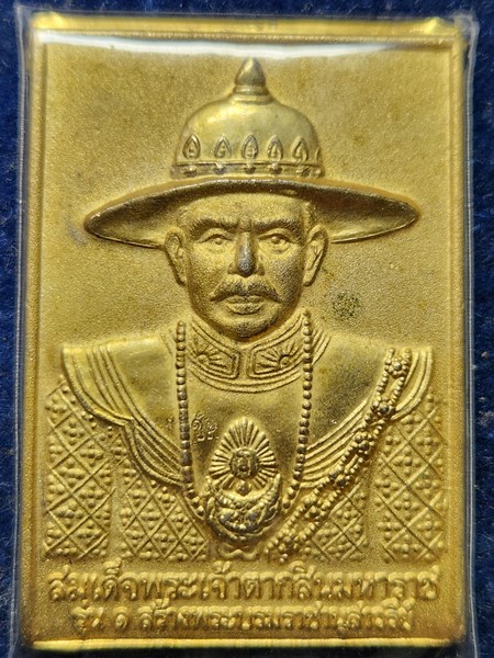 วัดเขาขุนพนม จ.นครศรีฯ เหรียญพระเจ้าตากสิน รุ่น1  ปี 53 พิมพ์จัมโบ้ ตอกโค๊ด 888