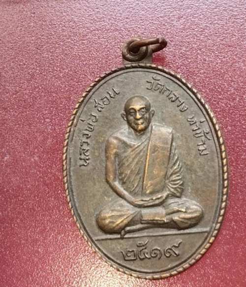 เหรียญหลวงพ่อสอน วัดกลางท่าข้าม ปี19