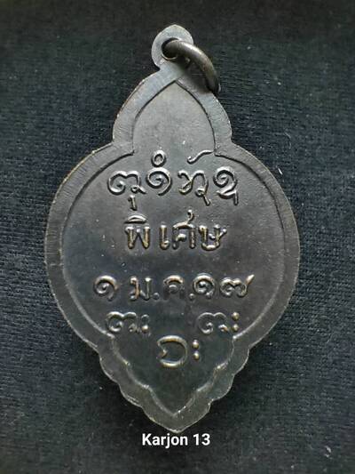 หลวงพ่อผาง ปี 17 รุ่นพิเศษ (เคาะเดียวแดง)
