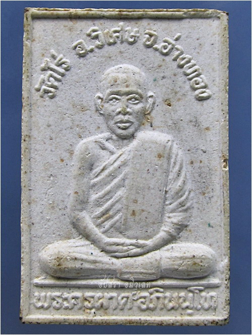 พระสมเด็จหลังรูปเหมือน หลวงพ่อผาด อภินันโท วัดไร่ จ.อ่างทอง (พร้อมส่ง ปณ.EMS/ขนส่งเอกชน)