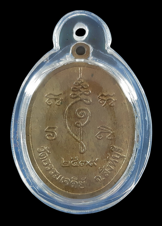 เหรียญหลวงปู่ปรง วัดธรรมเจดีย์ จ.สิงห์บุรี ปี39 ตอกโค๊ดด้านหน้า 