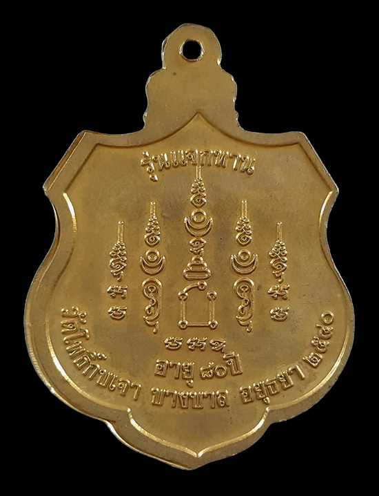 เหรียญหลวงพ่อเมี้ยน วัดโพธิ์กบเจา จ.อยุธยา รุ่นแจกทาน ปี40 กะหลั่ยทอง 