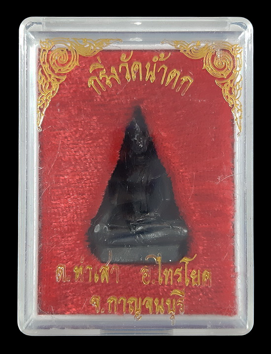 พระกริ่งวัดน้ำตก หลวงพ่อแอ่ม วัดน้ำตก จ.กาญจนบุรี รุ่น2 ปี48