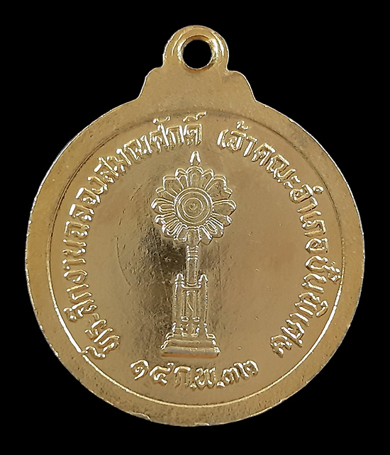 เหรียญหลวงพ่อชาญ วัดบางบ่อ จ.สมุทรปราการ ที่ระลึกงานฉลองสมณศักดิ์ เจ้าคณะอำเภอชั้นพิเศษ ปี32