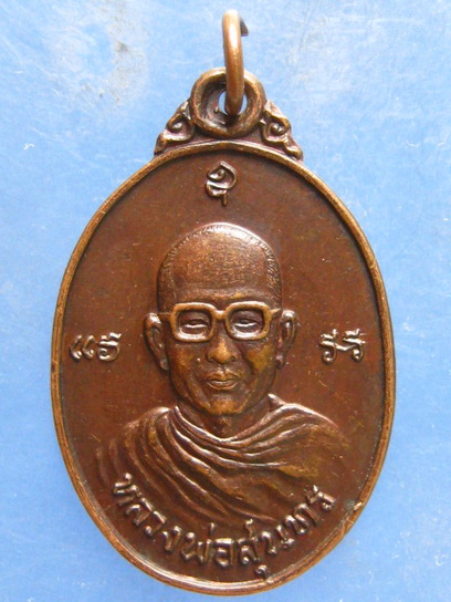 เหรียญหลวงพ่อสุนทร วัดบ่อแขม เพชรบุรี ปี2524