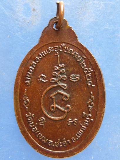 เหรียญหลวงพ่อสุนทร วัดบ่อแขม เพชรบุรี ปี2524