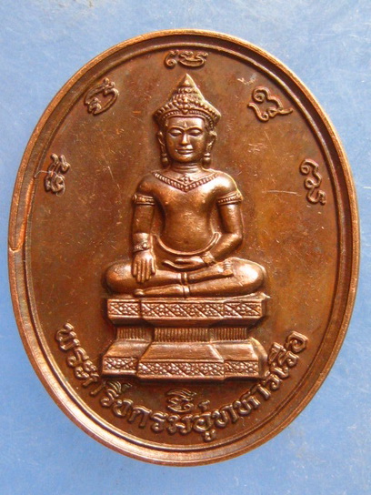 เหรียญพระกริ่งกรมอู่ทหารเรือ ปี2539