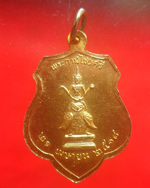 เหรียญพระหลักเมืองกรุงรัตนโกสินทร์ ปี 2518 กทม. (หลวงปู่โต๊ะ ปลุกเสก)