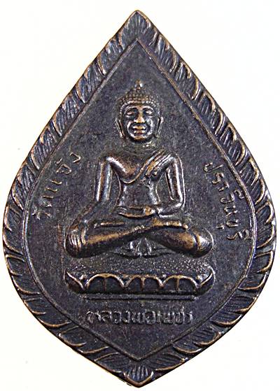 เหรียญหลวงพ่อเพชร วัดแจ้ง ปราจีนบุรี หลังหลวงปู่เทพโลกอุร