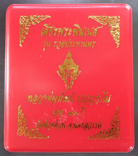 เศียรพระพิฆเนศ หลวงพ่อพัฒน์ วัดห้วยด้วน จ.นครสวรรค์ รุ่นรวยประทานพร สวยครับ