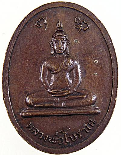 เหรียญหลวงปู่สิม หลัง หลวงพ่อโบราณ วัดถ้ำผาปล่อง จ.เชียงใหม่ ศิษย์ ทอ.สร้างถวาย ปี19