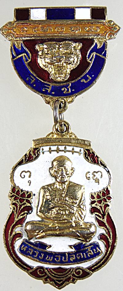 เหรียญหลวงพ่อปลัดเสน วัดไสกระดาน จ เพชรบุรี ปี ๒๐
