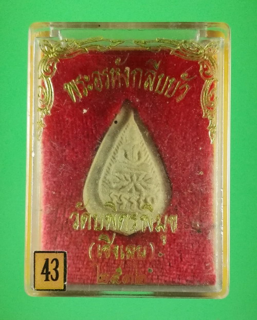 พระกลีบบัว เนื้อผง หลวงปู่ไข่ วัดบพิตรพิมุข กรุงเทพฯ ปี 2532 พร้อมกล่อง