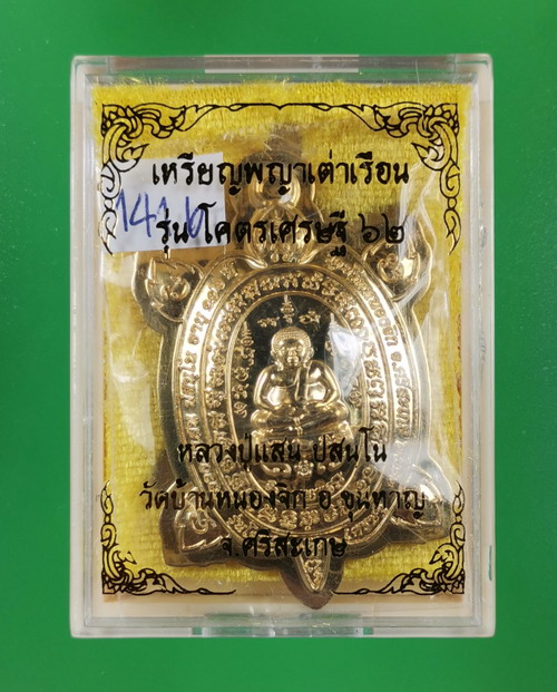 เหรียญพญาเต่าเรือน โคตรเศรษฐี 62 หลวงปู่เเสน วัดบ้านหนองจิก ศรีษะเกษ ปี 2562 สำริด