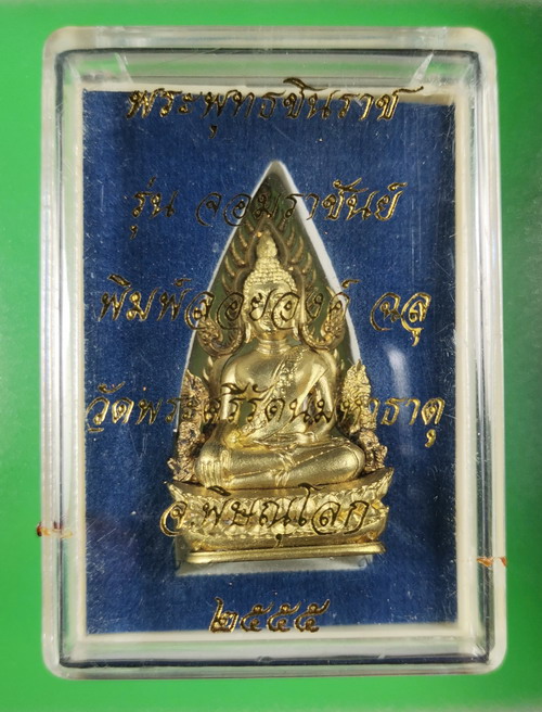 พระพุทธชินราช จอมราชันย์ ปี 2555 เนื้อทองสำริด เลขสวย2526 ตรงปีเกิดใคร สวยเดิมมีกล่อง
