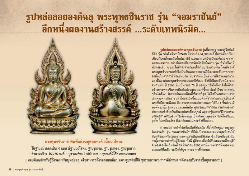 พระพุทธชินราช จอมราชันย์ ปี 2555 เนื้อทองสำริด เลขสวย2526 ตรงปีเกิดใคร สวยเดิมมีกล่อง