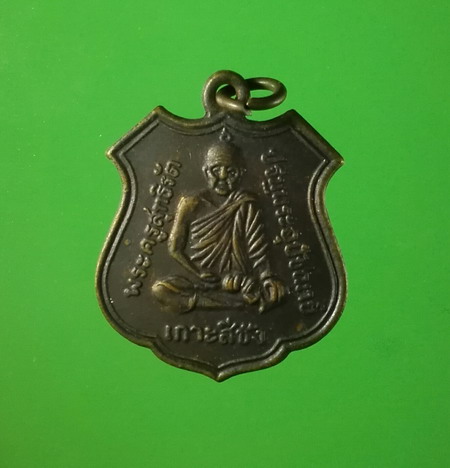 เหรียญพระครูสุทธิรัตปฐมพระอุปัชฌาย์ เกาะสีชัง วัดจุฑาทัศนธรรมสภาราม