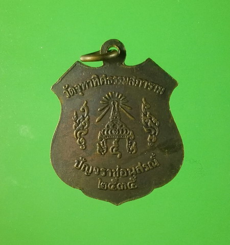 เหรียญพระครูสุทธิรัตปฐมพระอุปัชฌาย์ เกาะสีชัง วัดจุฑาทัศนธรรมสภาราม