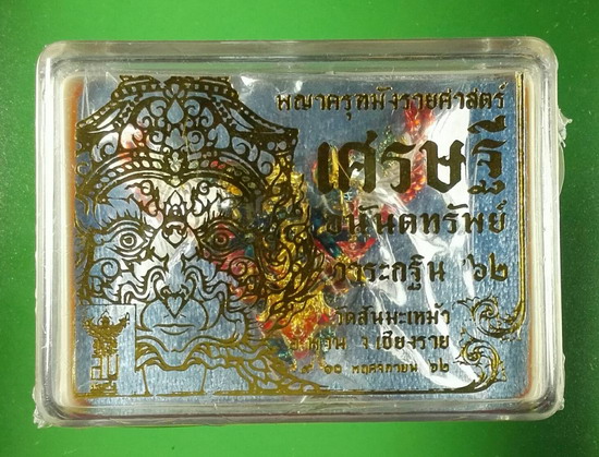 พญาครุฑมังรายศาสตร์ เศรษฐีอนันตทรัพย์ วัดสันมะเหม้า จ.เชียงราย(แยกชุดกรรมการ)เนื้อทองชมพู เลข18