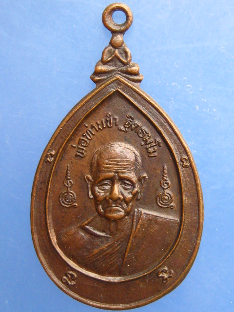 เหรียญพ่อท่านขำ วัดหงส์แก้ว จ.นครศรีธรรมราช ปี2531
