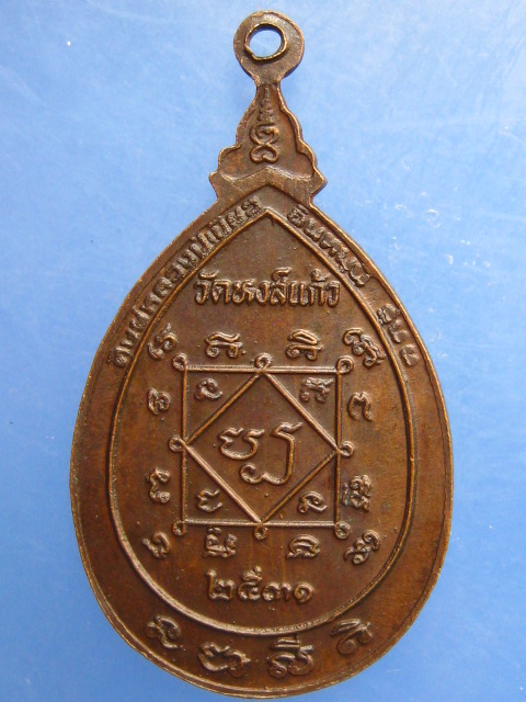 เหรียญพ่อท่านขำ วัดหงส์แก้ว จ.นครศรีธรรมราช ปี2531