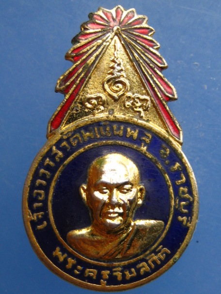 เข็มกลัด พระครูวิมลกิตติ วัดพเนินพลู จ.ราชบุรี