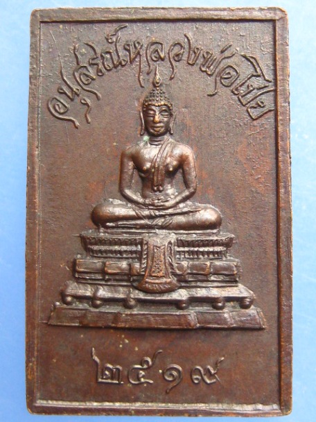 เหรียญหลวงพ่อโป่ย วัดป่าดงศิลาราม จ.นครราชสีมา ปี2519