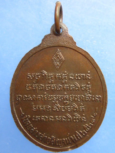 เหรียญพระพุทธชินราช นิตยสารสายสิญจน์ ปี2529