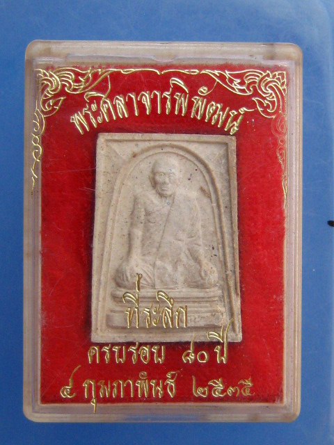 พระผง หลวงปู่ผล วัดเซิงหวาย กรุงเทพฯ ปี2535