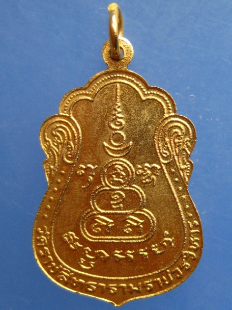 เหรียญพระราชสังวรวิสุทธิ์ วัดราชสิทธาราม กรุงเทพฯ ปี2523