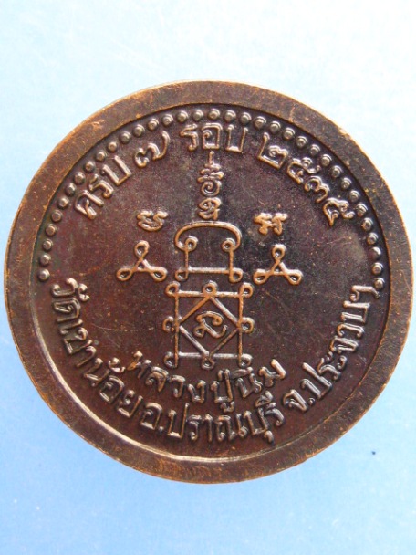 เหรียญหลวงปู่นิ่ม วัดเขาน้อย จ.ประจวบฯ ปี2535