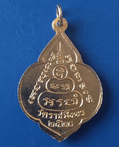 เหรียญหลวงพ่อแดง วัดราชสิงขร กรุงเทพฯ ปี2520