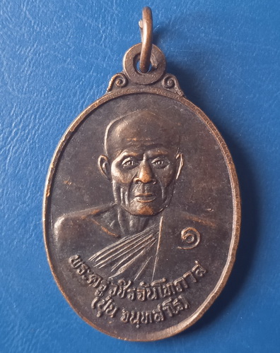 เหรียญหลวงพ่อปุ่น วัดรัตนปทุม กำแพงเพชร ปี2542